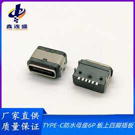 USB3.1TYPE-C防水母座6P 四脚插板 板上型SMT 防水过IP7级注塑