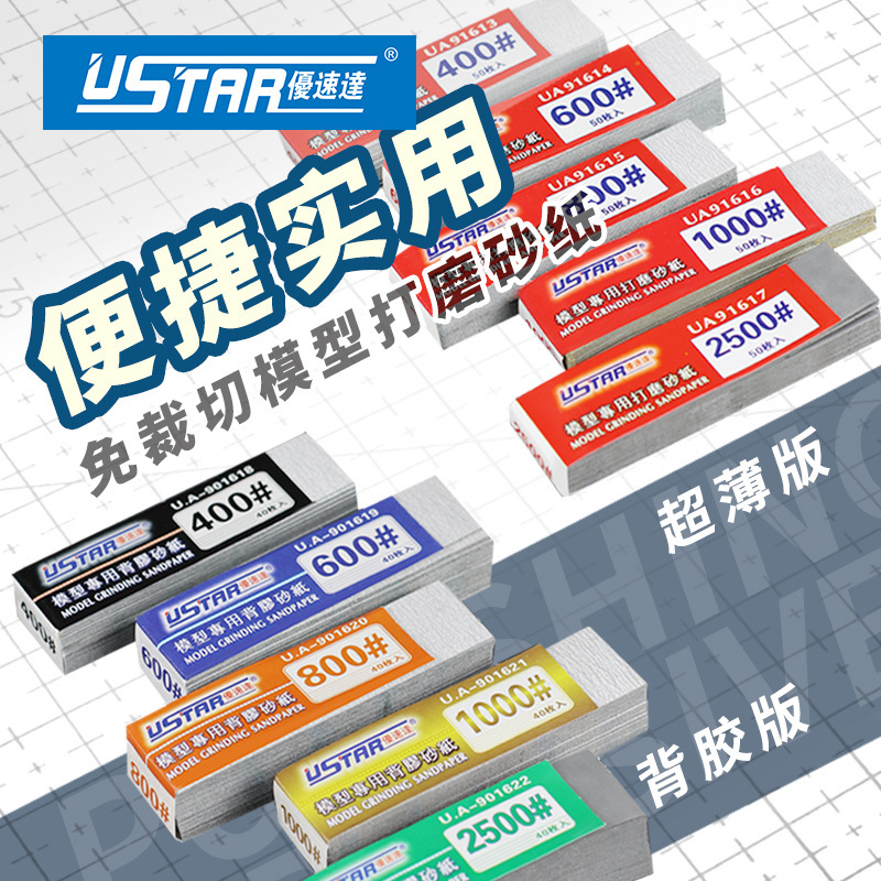 U-Star 优速达 免裁切砂纸/背胶砂纸模型打磨抛光改造砂纸