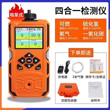 泵吸式四合一气体检测仪可燃氧气硫化氢CO便携式气体检漏仪报警器