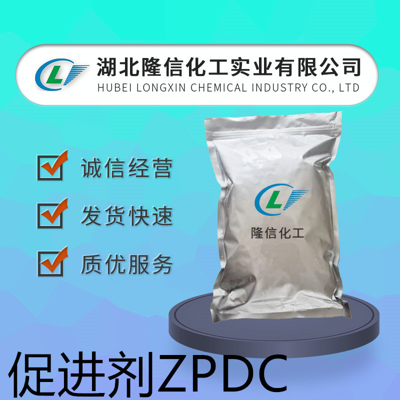 促进剂ZPDC隆信化工锌含量17.9%100起订