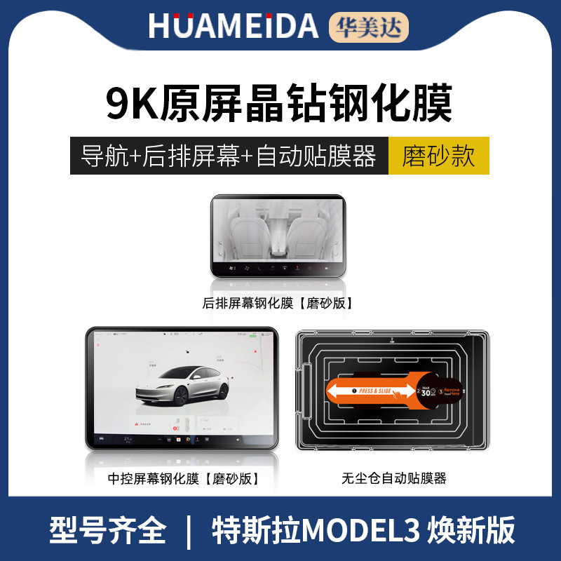 Protector, Tesla Car interior film - automatic-film-applicator-navigation-rear-matte-new-model-3