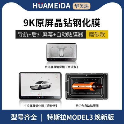 and Model Y Display Screen, Car interior film - automatic-film-applicatornavigation-rear-row-matterefresh-model-3