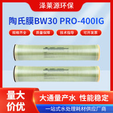 BW30 PRO-400IG陶氏反渗透膜 工业4040纯水处理滤膜8040膜元件