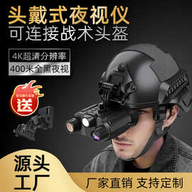 新款4K头戴式夜视仪大屏高清数码双筒战术头盔户外红外夜视望远镜