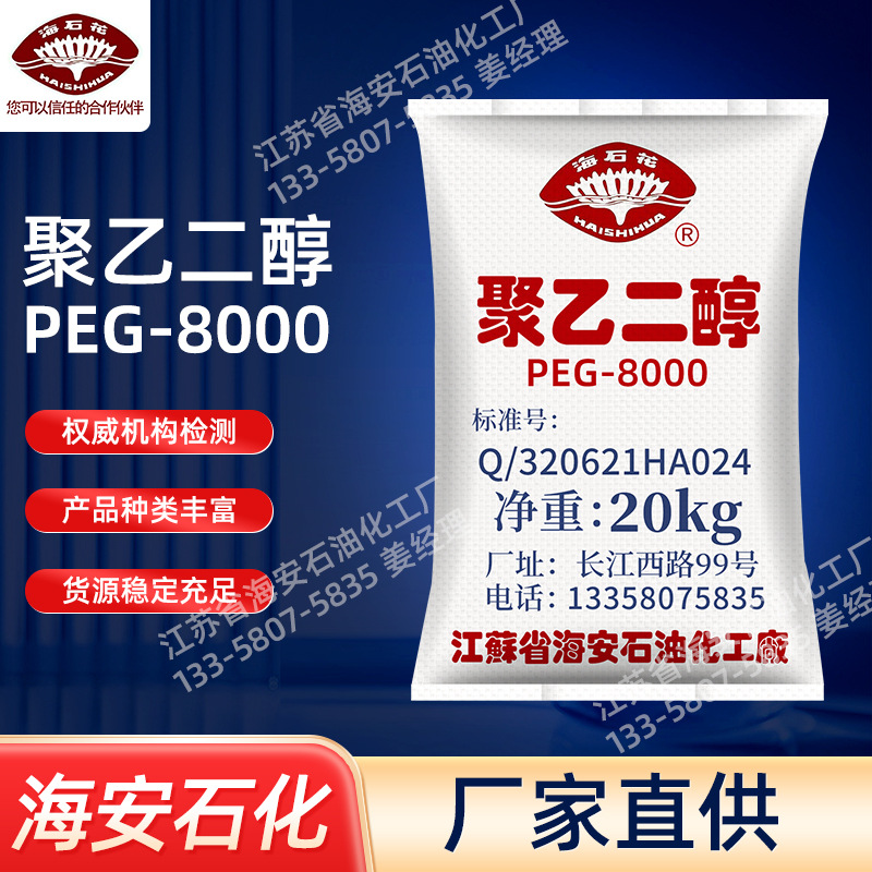 现货聚乙二醇8000PEG-8000聚乙二醇系列批发聚乙二醇厂家海安石化