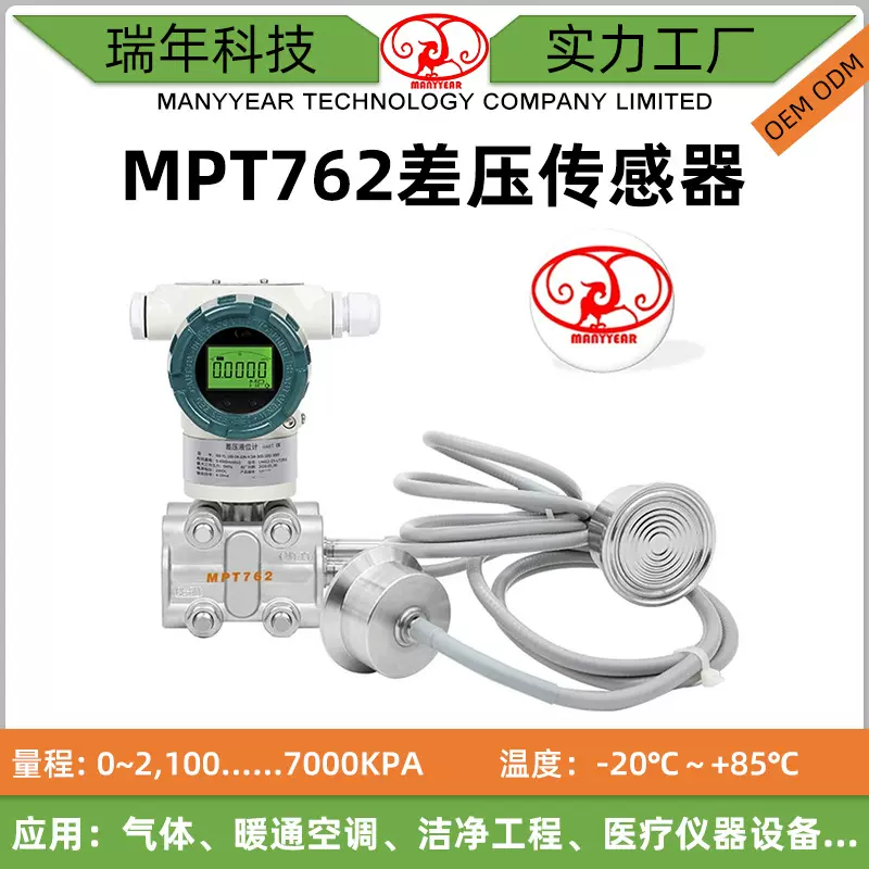 MPT762 卡箍平膜智能差压传感器变送器 智能差压传感器