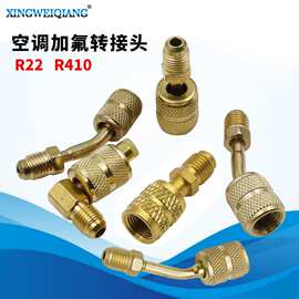 加氟加液管空调工具配件 R22转R410公英制转换头 空调加氟加液阀