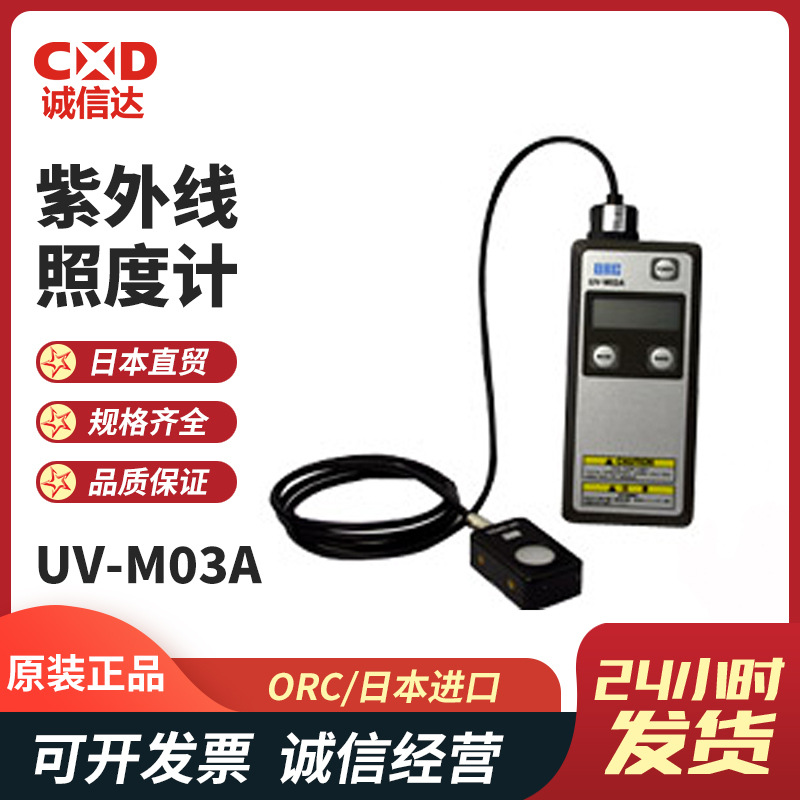 日本全新ORC紫外线照度计标准套装型号UV-M03A(含UV-SN35现货热销