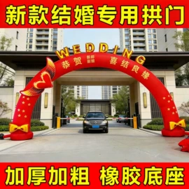 婚礼拱形门;充气模型