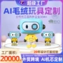 定做定制明星ai玩偶