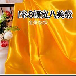 直销宽幅1米8色丁八美缎加密红黄绸缎布料红绸布料黄绸布黄布高密