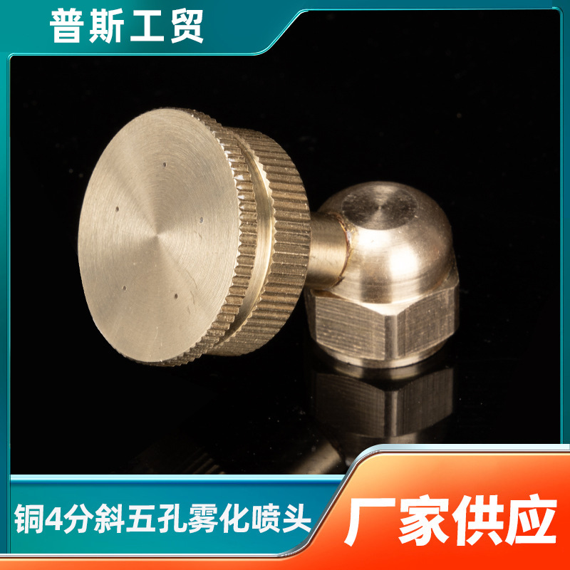喷嘴农用园林喷洒喷淋电动喷雾器配件高压雾化铜4分喷头斜五孔多