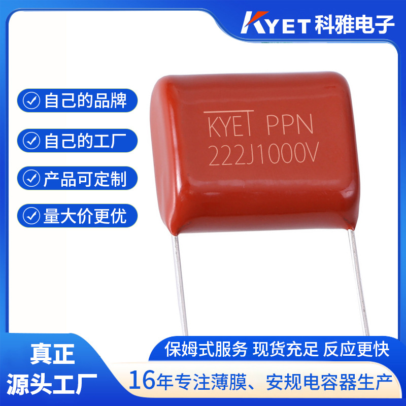 CBB13 222J1000V P10 2.2NF PPN电容 高压箔式聚丙烯电容 耐高频