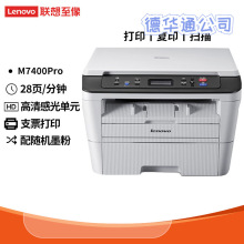 联想（Lenovo）M7400 Pro /7405D/7605D黑白激光多功能打印一体机