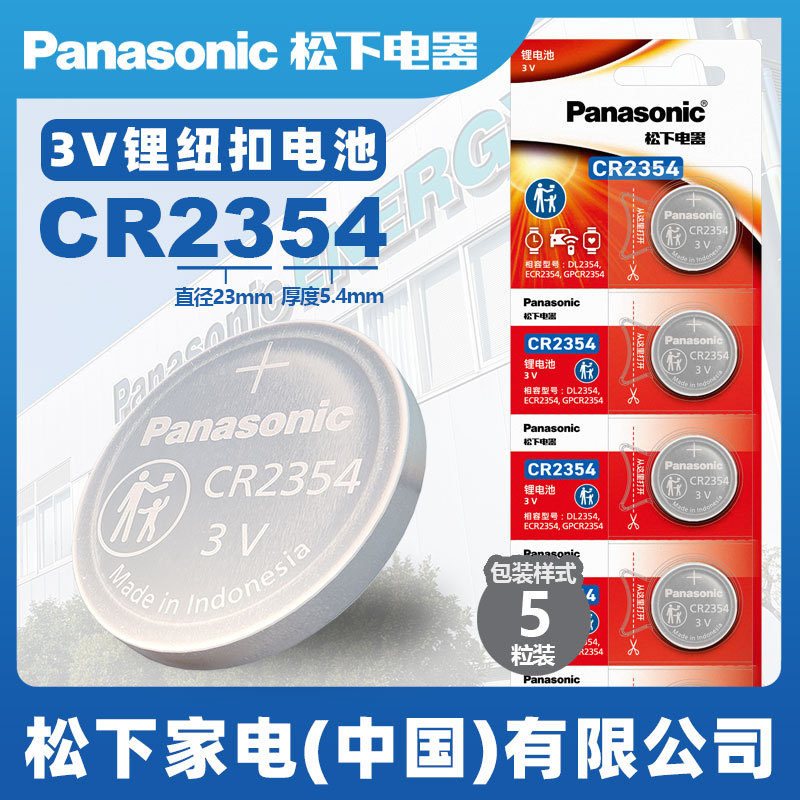 Panasonic松下3V锂纽扣 CR2354仪器仪表汽车遥控钥匙电池
