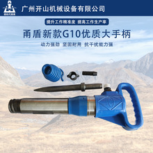 现货混凝土破碎镐G10路面破碎甬盾G10优质品大手柄气动风镐破碎
