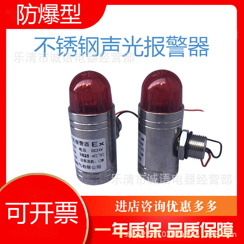 万亚304不锈钢防爆声光报警器STJD-101 GBS-24V气体检测警示灯