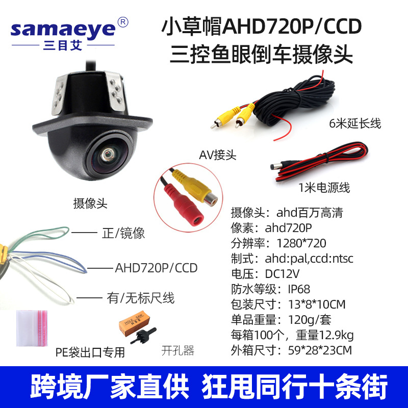 AHD720P/CCD small straw hat reversing camera three control fish eye black edge