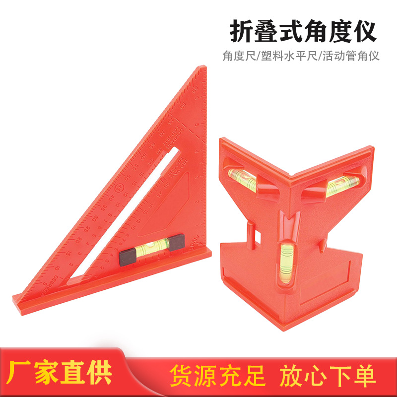 活动管角仪 折叠式角度仪 角度尺 塑料水平尺 装潢尺大固定管角尺