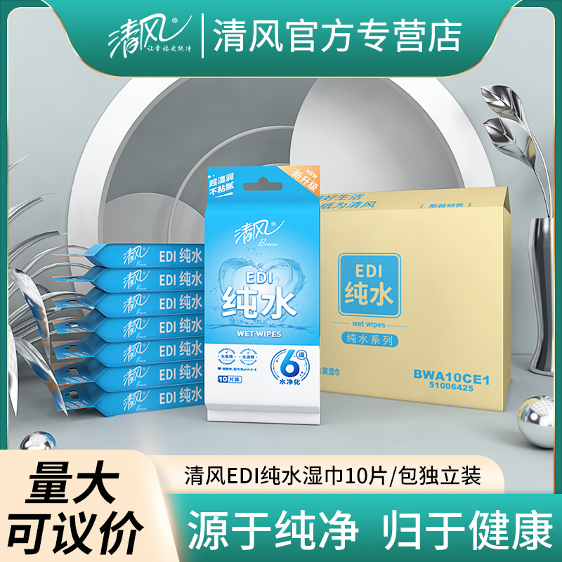 Qingfeng Wet Wipes EDI Pure Water Wipes 10 Pieces Separate Packaging Baby Adult Hand Wipes Cleansing and Hydrating BWA10C