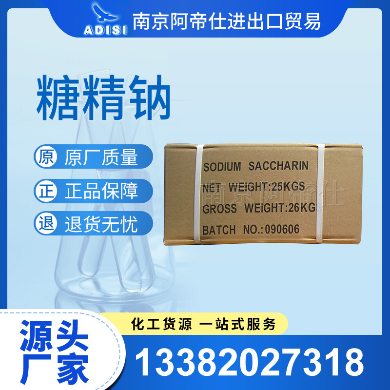 糖精，糖精钠，南京库常年出供应！