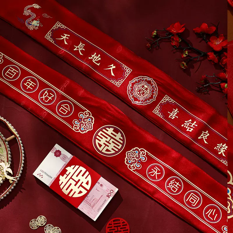 新郎新娘结婚腰带家缠万贯新款一对婚礼新人压钱布红腰带婚礼用品