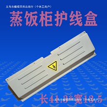 蒸饭车电线护盖塑料盒盖蒸饭柜蒸箱配件后盖内接线盒护线