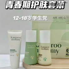 袋鼠妈妈青少年护肤套装男孩女孩青春期学生洗面奶乳液爽肤水面霜