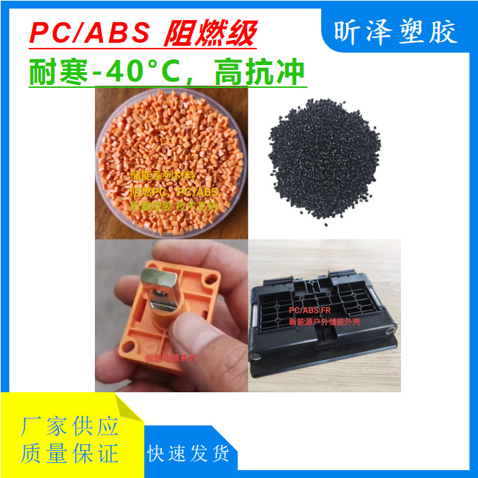PC/ABS阻燃V0 耐寒-40°C 户外储能电源外壳专用料 新能源电池