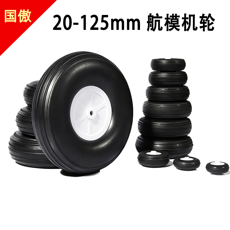 0.75~5英寸航模飞机起落架轮固定翼机轮航模机轮橡胶轮无人机PU轮