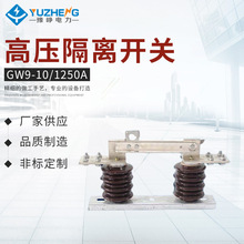 厂家特价出售 新型GW9-10/1250A高压隔离开关 隔离刀开关gw9