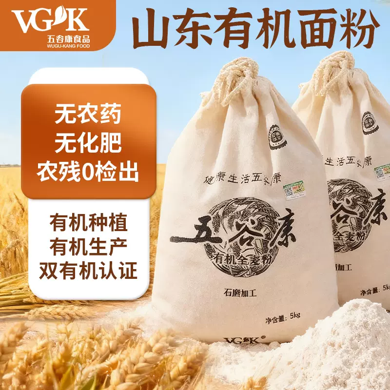 五谷康有机全麦粉中高筋山东小麦粉面食烘焙胚芽馒头包子饺子面包