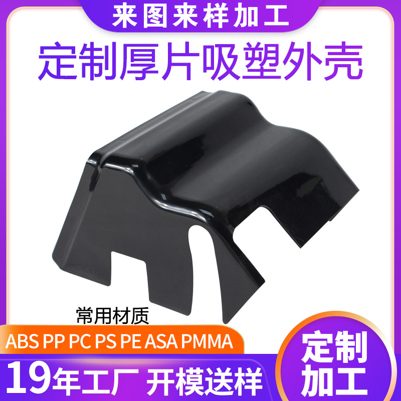 厚片吸塑外壳 大型厚板真空成型吸塑ABS塑料配件 热成型外壳