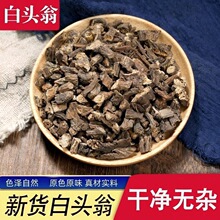 无泥沙杂须白头翁原生态耗子花根干品