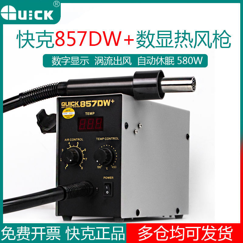 快克857DW+拆焊台手机维修热风枪数显QUICK拆焊设备拔焊台直风型