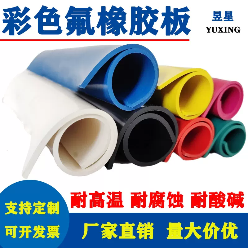 氟胶板彩色耐酸碱耐腐蚀耐高温FKM抗老化耐油污橡胶板氟胶垫片板