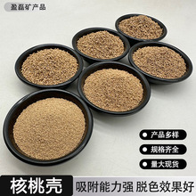 核桃砂核桃壳石油助剂滤水吸油研磨宠物垫料天然无害可降解无残留