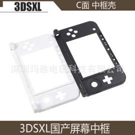 3DSXL 3DSLL国产机壳 C面中框中壳3DSXL 外壳 屏幕框 黑/白色 国