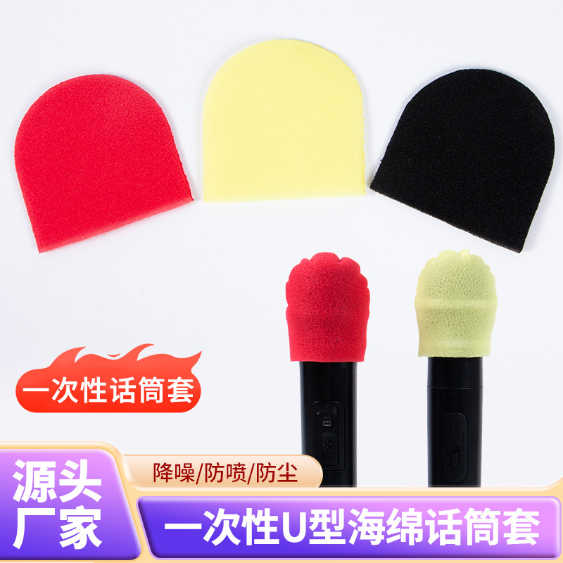 一次性U型话筒套海绵麦克风套咪套 彩色话筒套KTV保护套海绵套