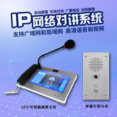 ip网络对讲系统一键报警求助广播语音可视对讲主机局域网互联网|ru