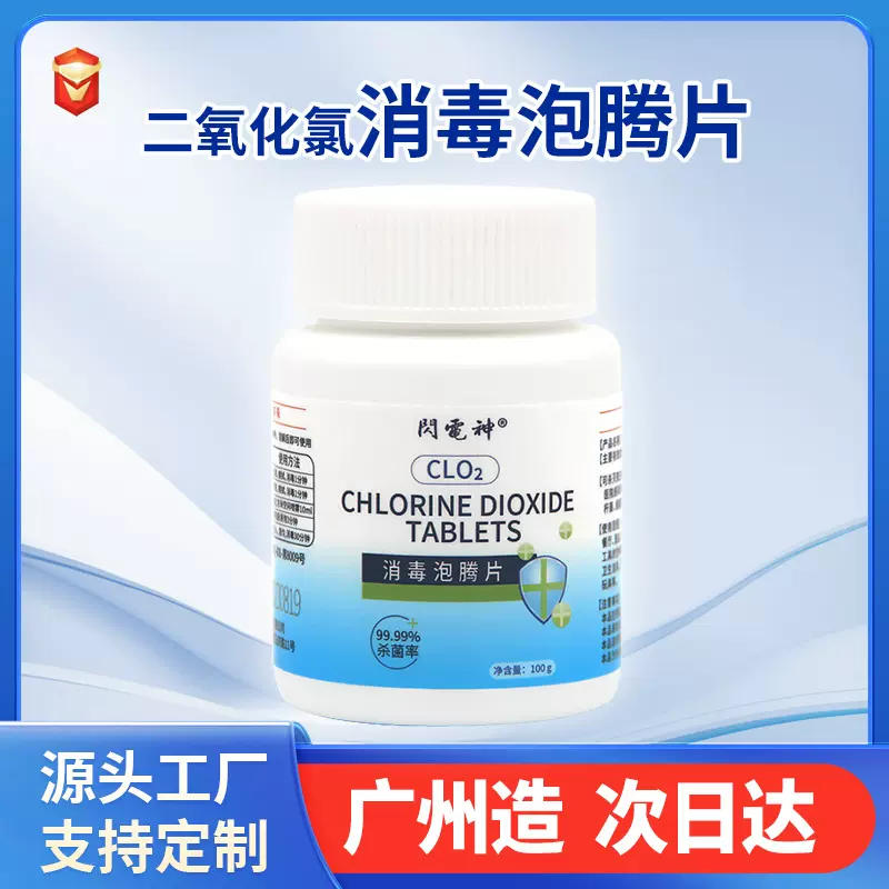 源头厂家二氧化氯消毒剂家用消毒泡腾片定制含氯消毒片批发除臭杀
