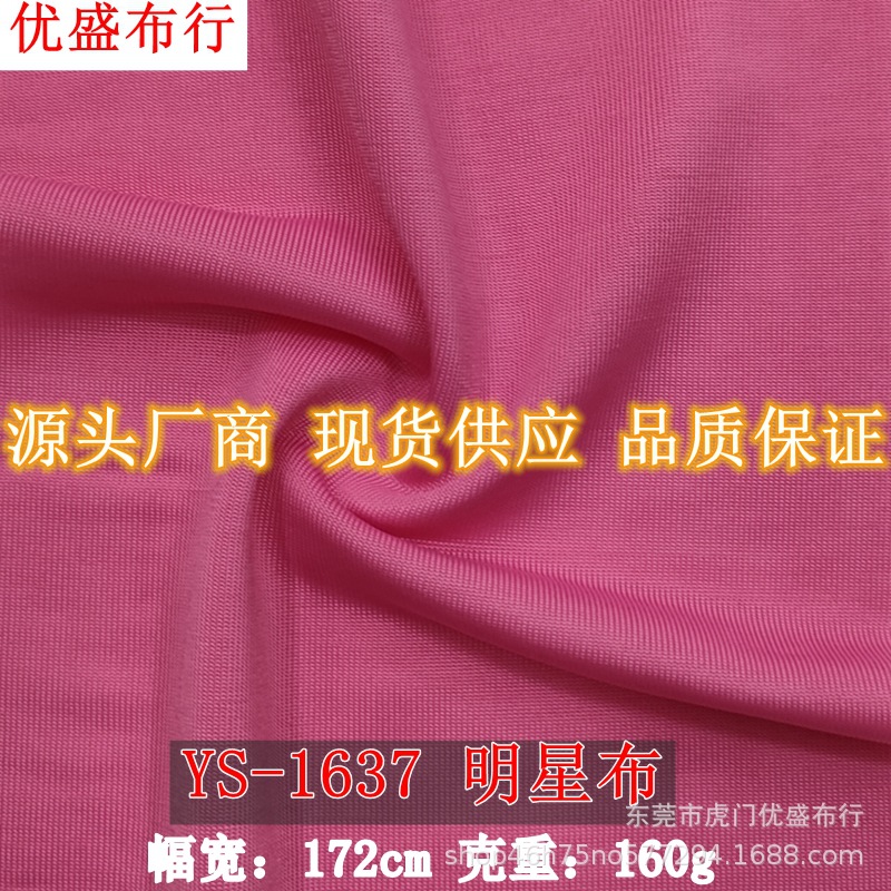 新款现货160g明星布针织面料 涤纶拉架平纹汗布 瑜伽服运动服面料