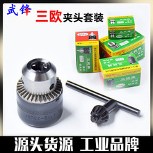 三鸥牌钻夹头扳手式轻重型三欧夹头手电钻带螺纹台钻钻床1-13mm