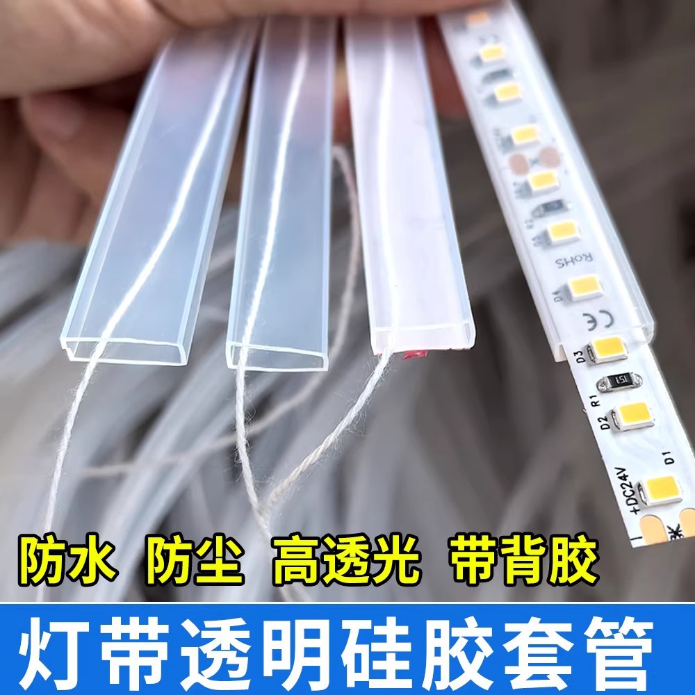 led灯带透明防水套管硅胶灯带卡槽自粘线槽灯条保护套绝缘防尘罩