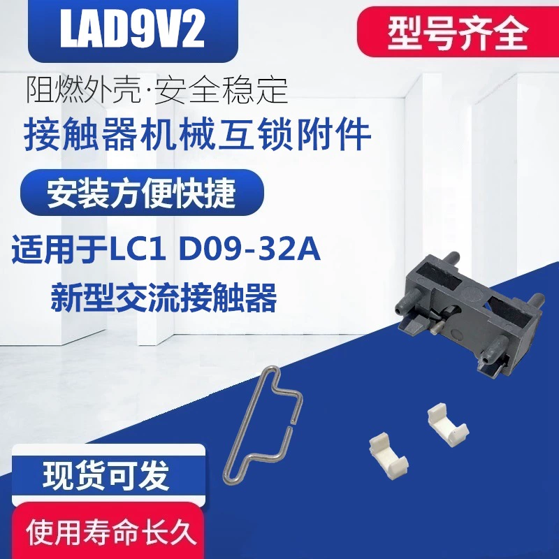LC1 D09-32A Новые аксессуары для контакторов переменного тока Механическая блокировка Насадка для блокировки Подходит для LAD9V2