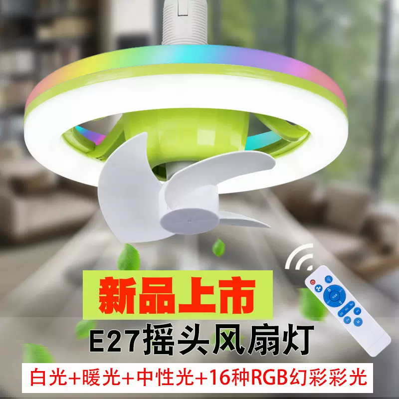 LED摇头风扇灯上下发光360°旋转RGB幻彩吊扇灯 E27摇头风扇灯