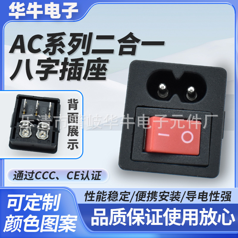 小型八字插座 AC二合一电源插座 船型3脚2档红色实心 CCC、CE认证