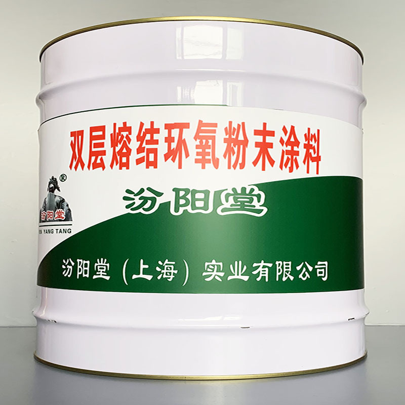 双层熔结环氧粉末涂料、包运输、双层熔结环氧粉末涂料、性能好