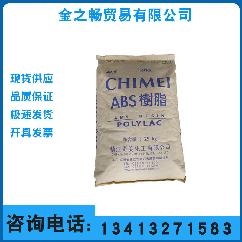 ABS 台湾奇美 PA-765A 注塑级/阻燃级/防火ABS/家电部件/通用级