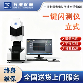 重庆万维一键闪测仪 批量检测 快速测量仪 非标定制 厂家直销